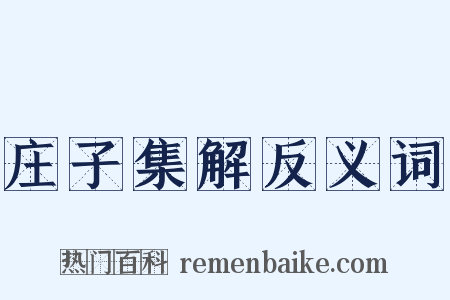 庄子集解反义词是什么意思的图片